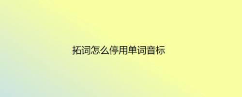 拓词怎么停用单词音标