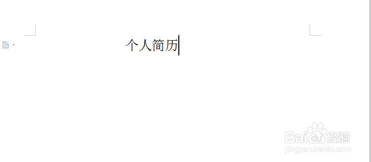 怎样用word2007制作个人简历表？