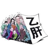 乙肝疾病的预防AND护理
