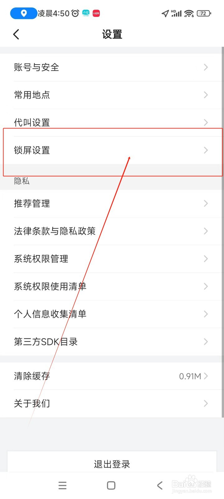 小拉出行如何关闭锁屏查看接驾信息功能