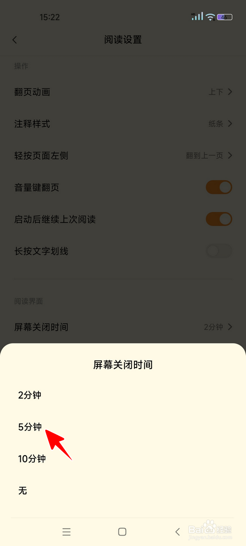 小米阅读怎样设置屏幕关闭时间