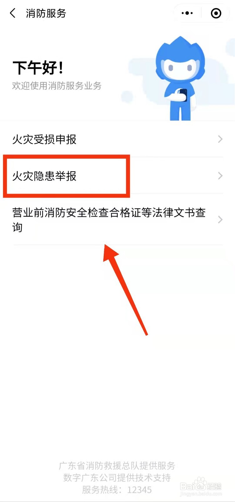 怎样使用粤省事进行“火灾隐患举报”