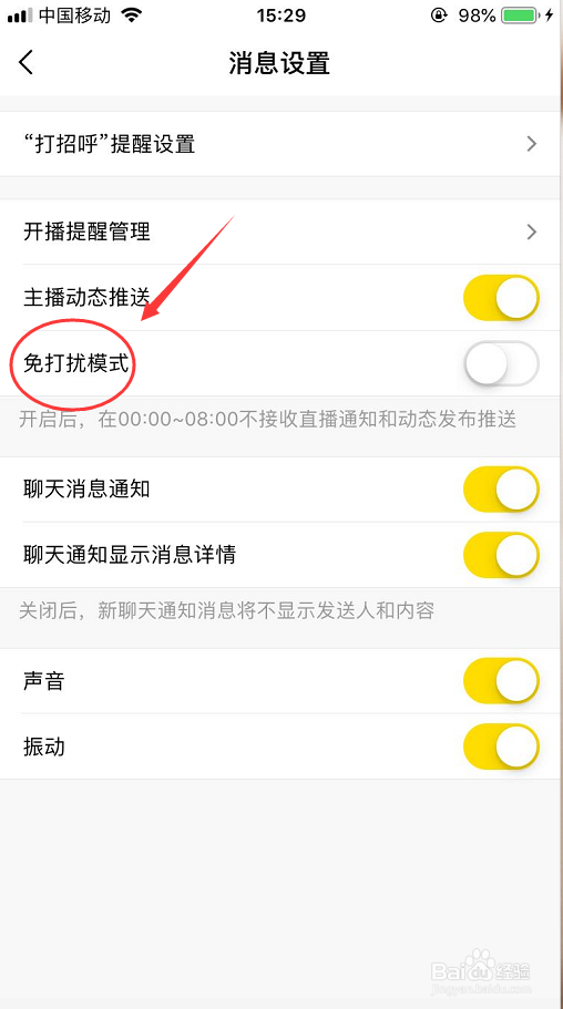 yy怎么开启免打扰模式