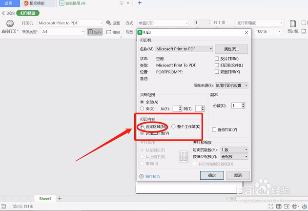 excel怎么打印指定区域