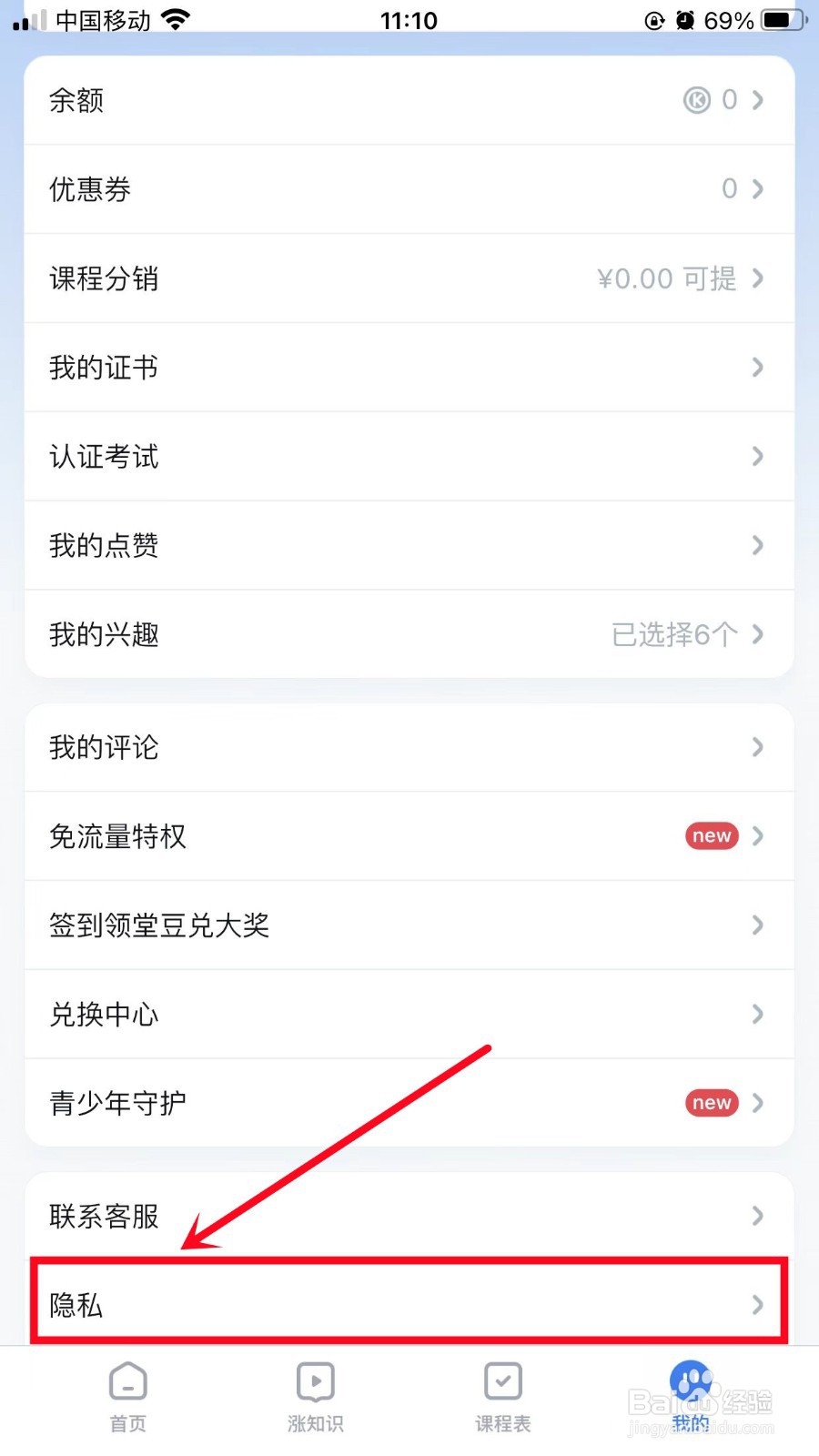 腾讯课堂如何关闭个性化广告