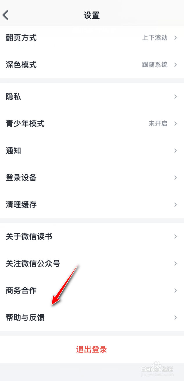 微信读书怎么进行意见反馈
