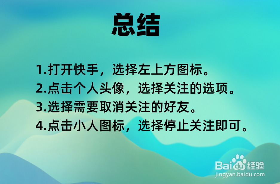 快手怎么取消关注