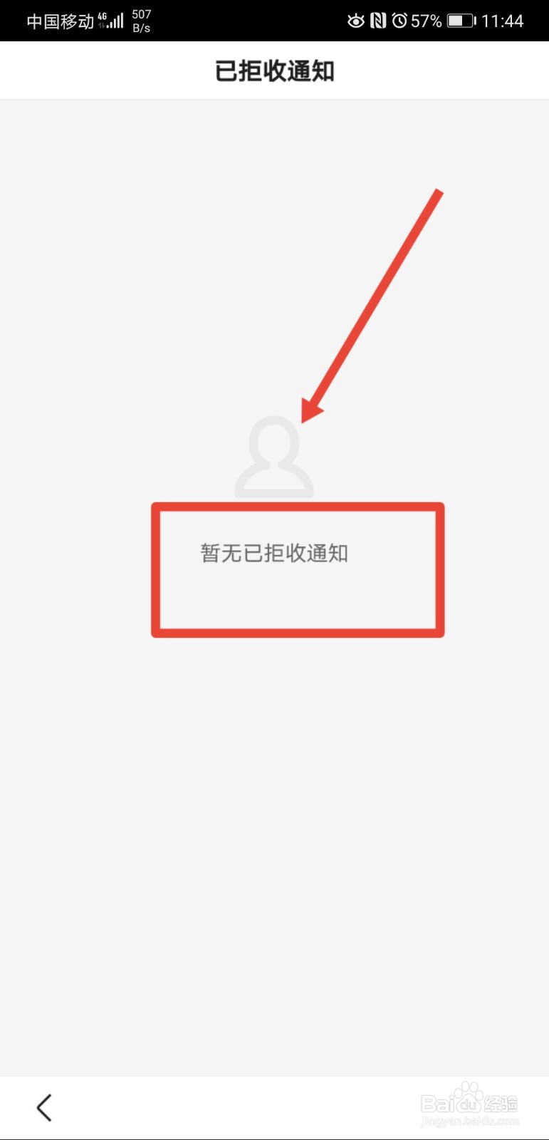 手机百度怎么查看已拒收通知