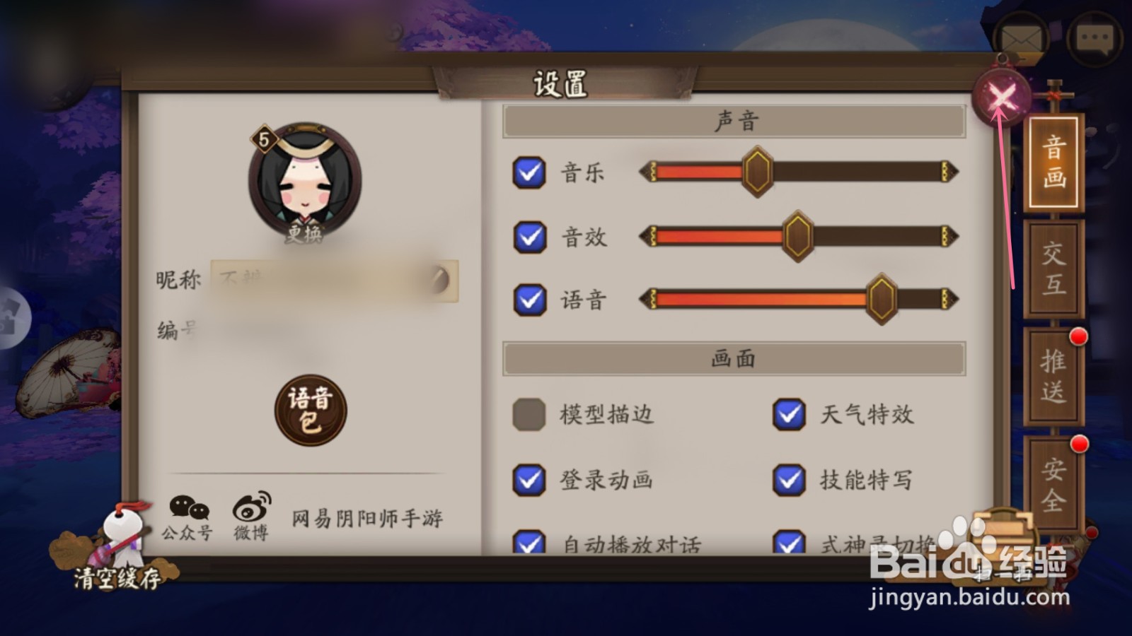 阴阳师怎么调声音