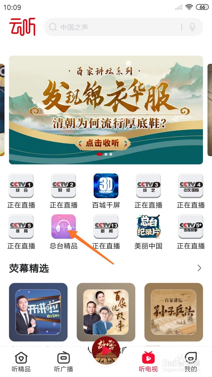 云听中怎么查看奥林匹克运动雕塑