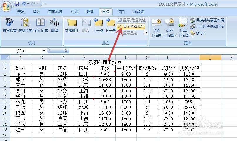 EXCEL怎样一直显示批注