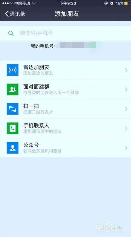 使用微信怎样加好友