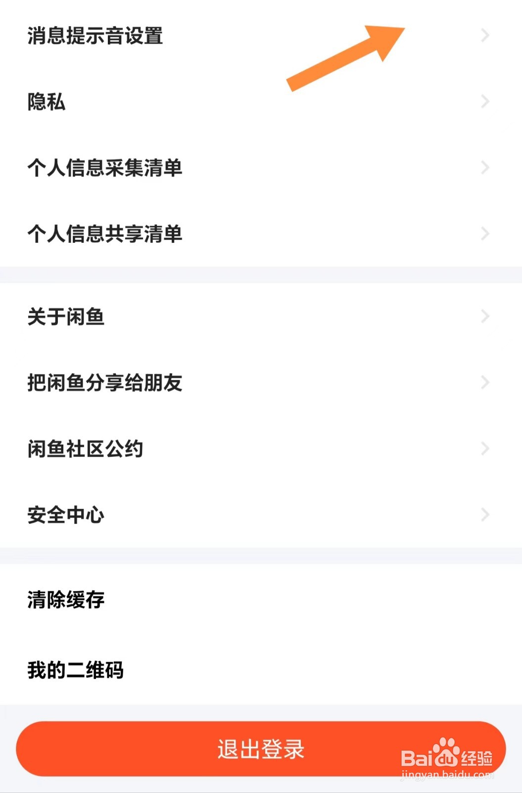闲鱼如何查看消息提示音设置