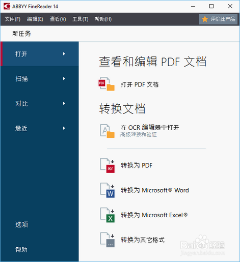 ABBYY FineReader 14新建任务窗口有哪些功能?