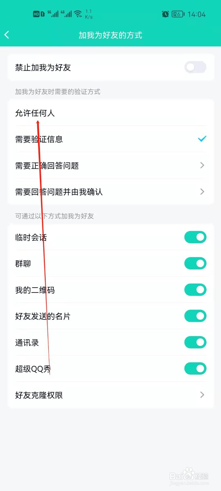 QQ怎么设置允许任何人添加我？