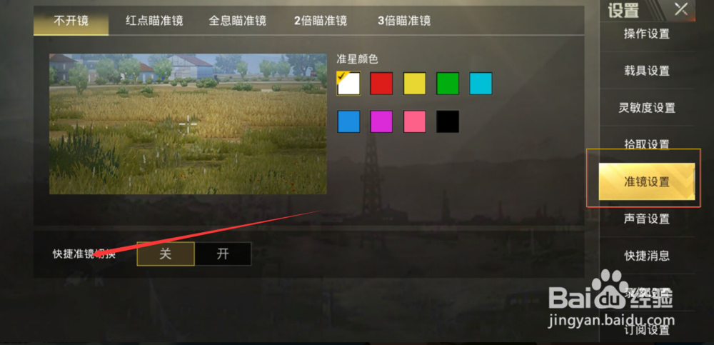 吃鸡怎样设置探头与准镜。