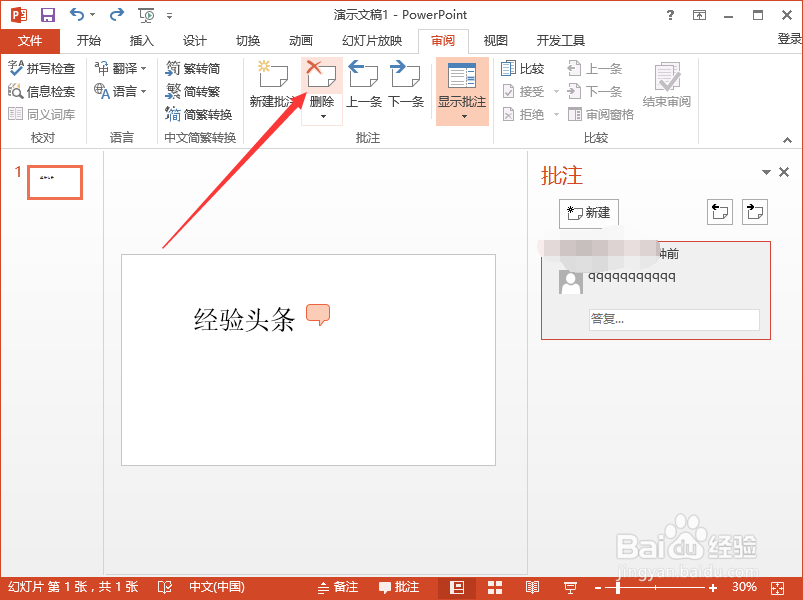 PowerPoint2013中怎么删除插入的批注信息