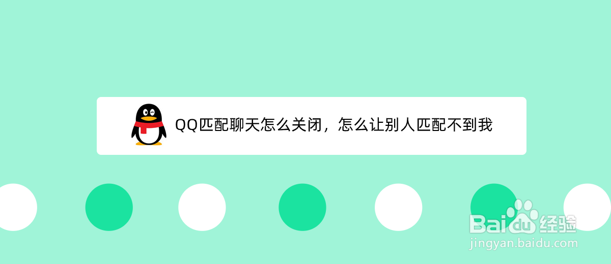 <b>QQ匹配聊天怎么关闭，怎么让别人匹配不到我</b>