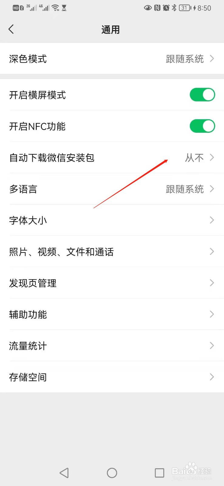 微信怎么设置自动下载微信安装包
