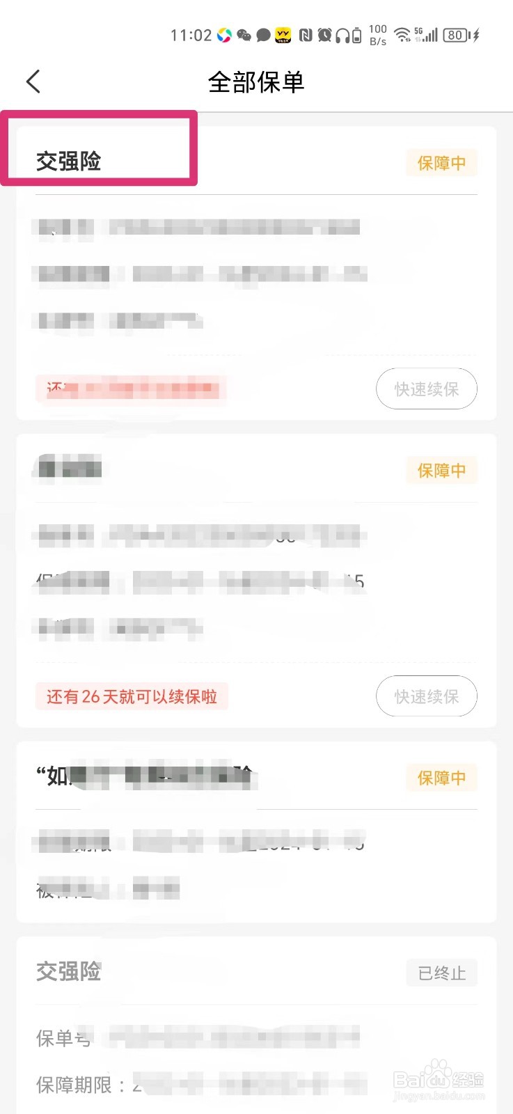 如何在手机上查车子交强险电子保单