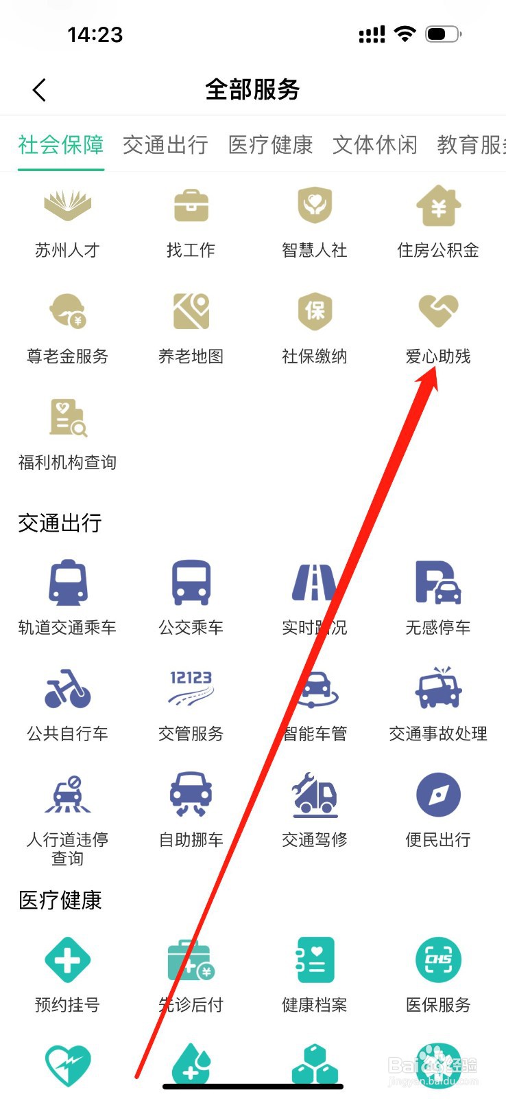 苏周到怎么查看爱心助残