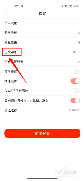 魅力安定如何设置正文字号