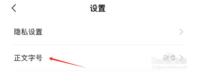 如何调整摩托范APP的正文字号