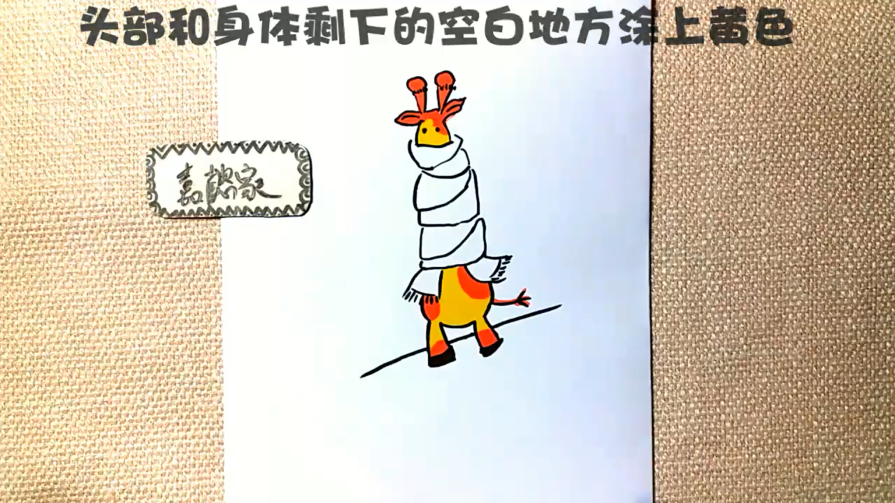 怕冷的长颈鹿简笔画怎么画