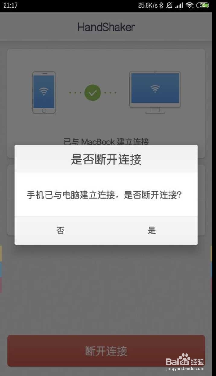 Handshaker怎么跟手机扫码连接