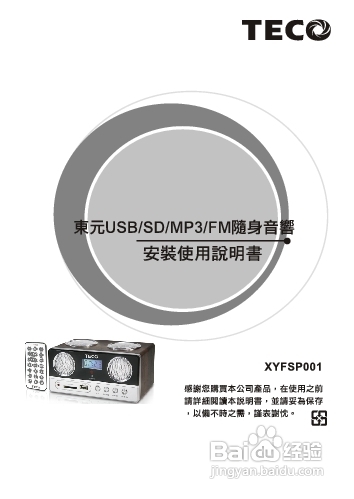 旺德电通XYFSP001 USB/SD/MP3/FM随身音响说明书