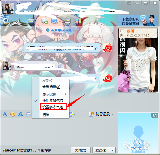 QQ如何设置多彩气泡的多种方法