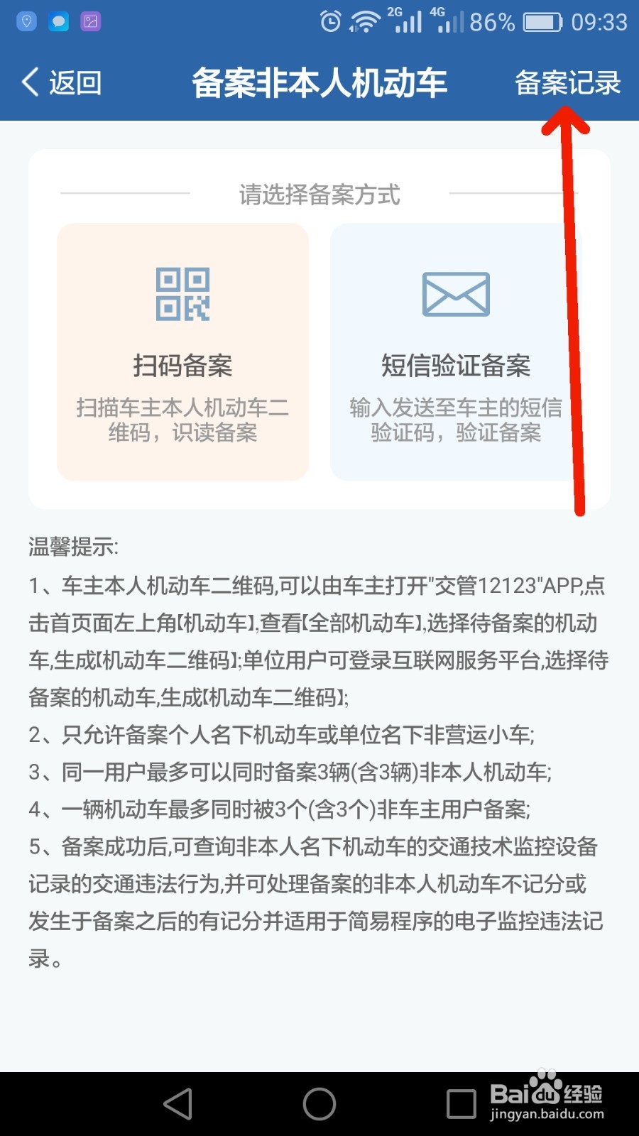 如何在交管12123 APP备案非本人机动车