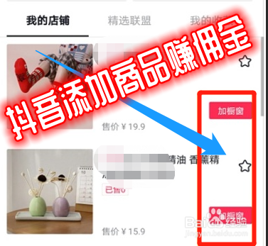 怎么在抖音账号的商品橱窗中添加商品赚取佣金？