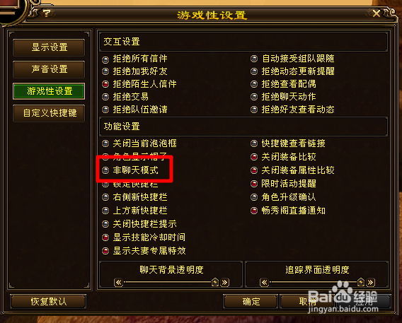 新天龙八部怎么启用非聊天模式