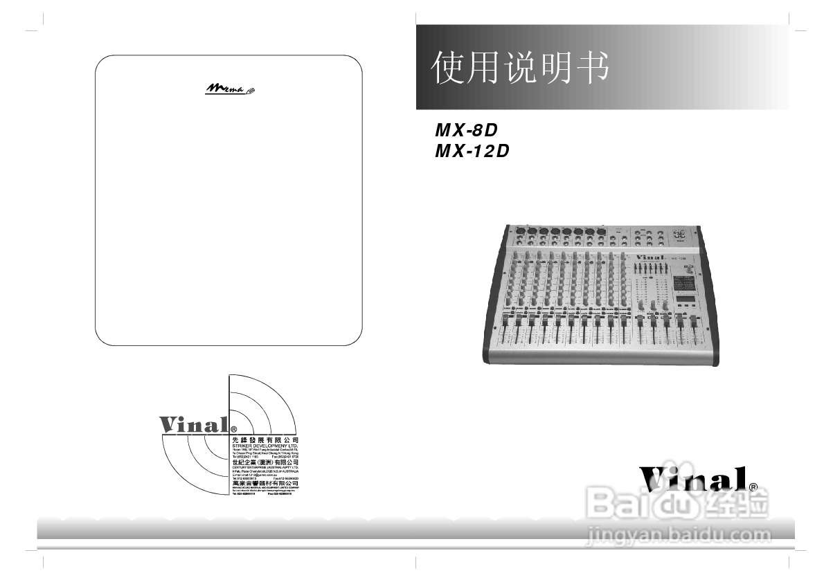 Vinal MX-8D/12D调音台使用说明书