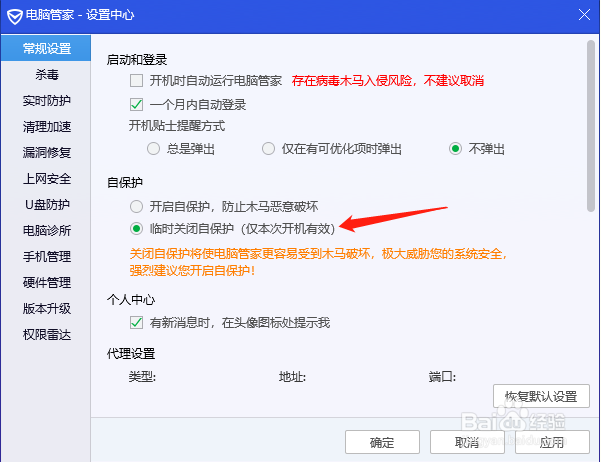 腾讯电脑管家怎样临时关闭自保护