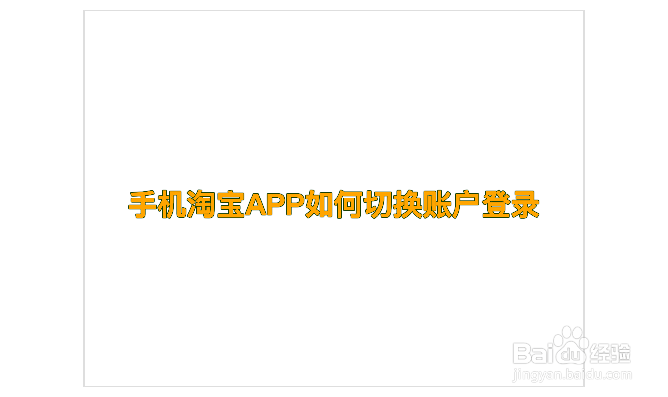 手机淘宝APP如何切换账户登录