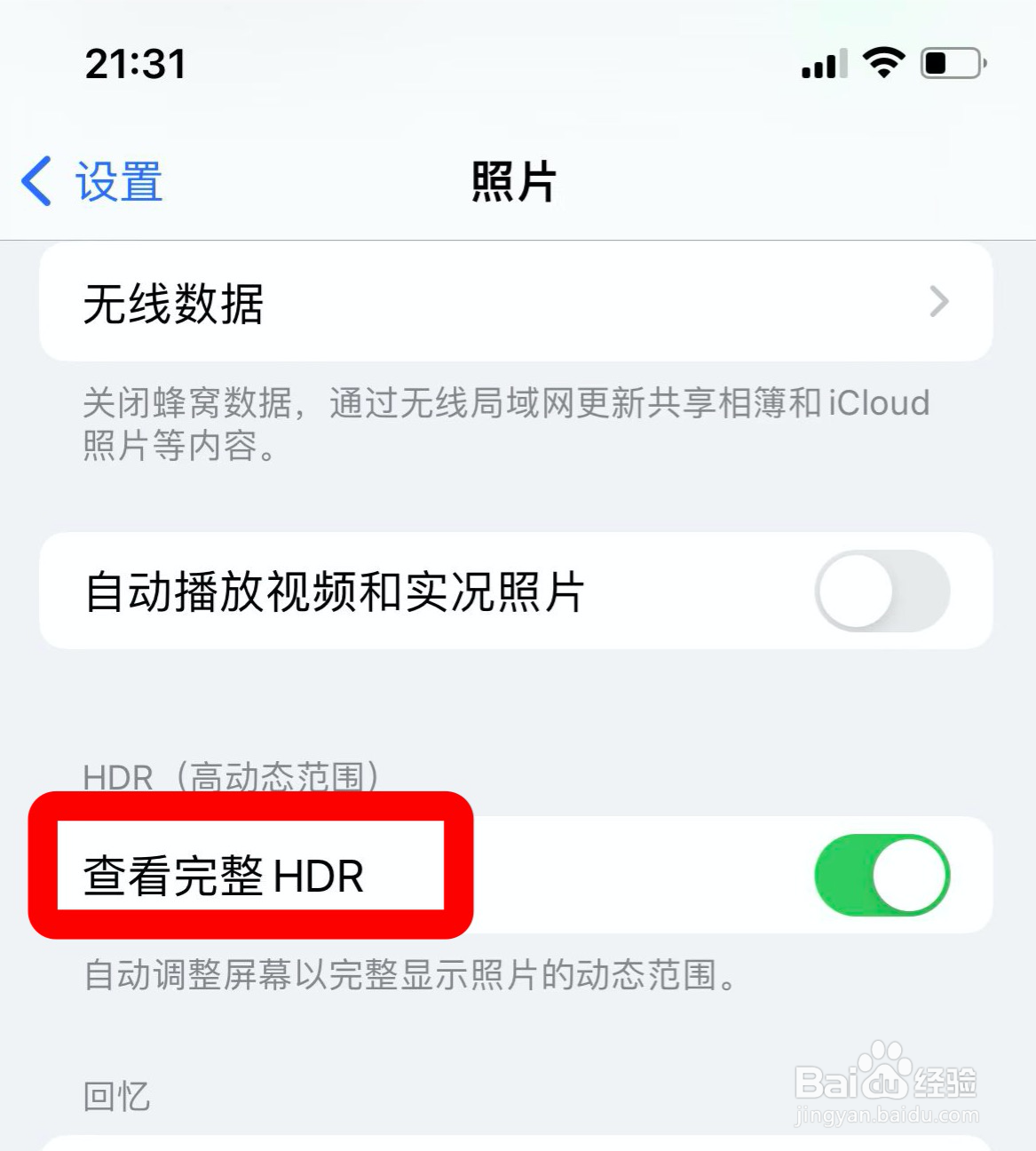 iphone如何取消查看完整HDR