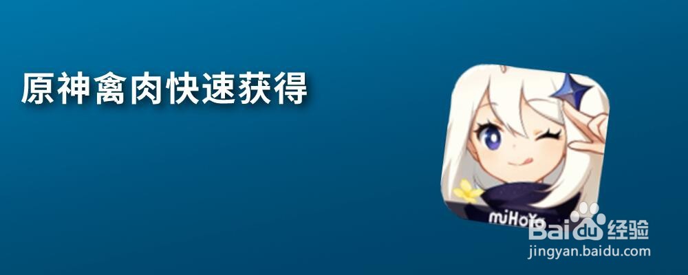 原神禽肉快速获得