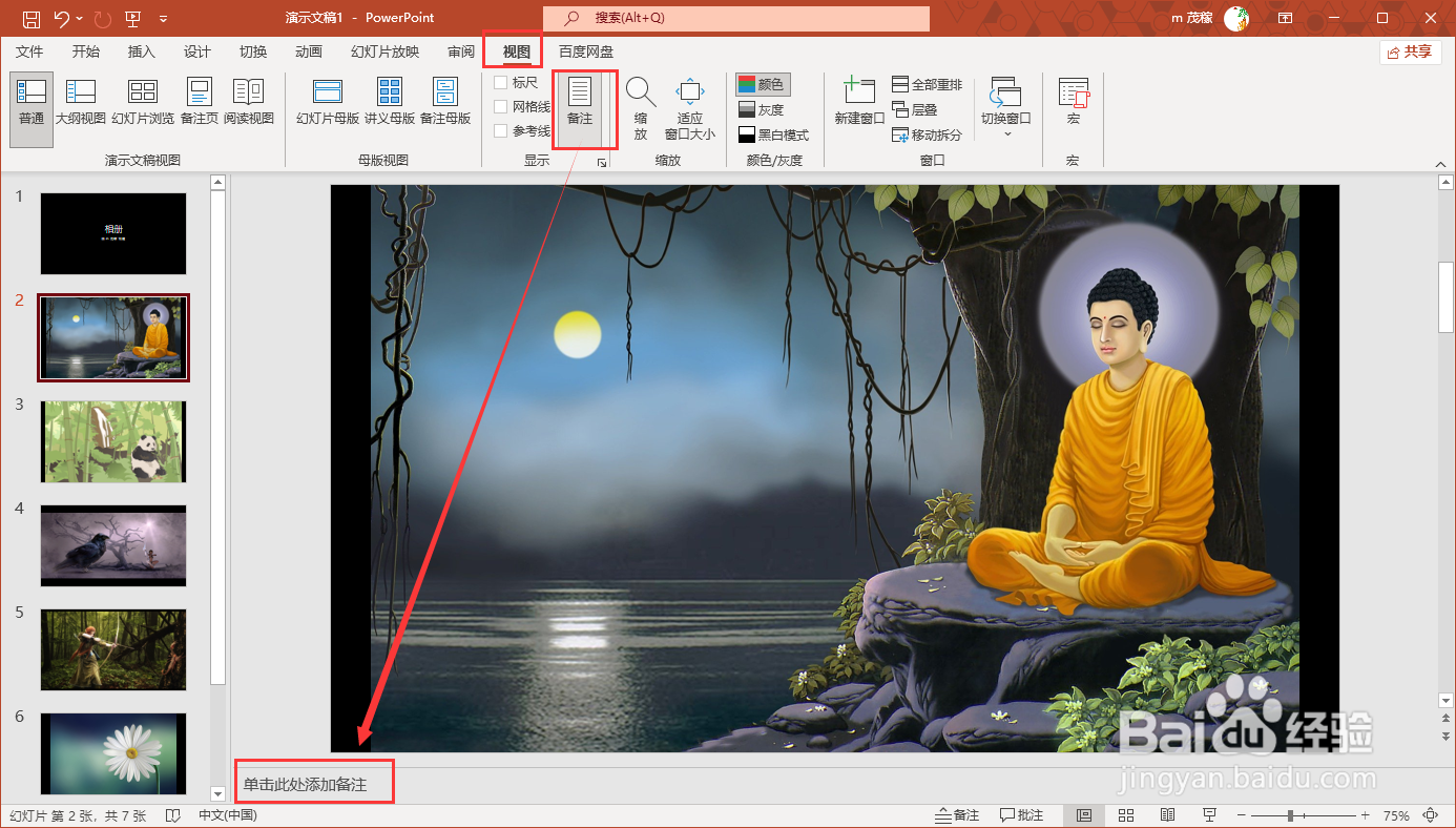 office2021给ppt添加备注