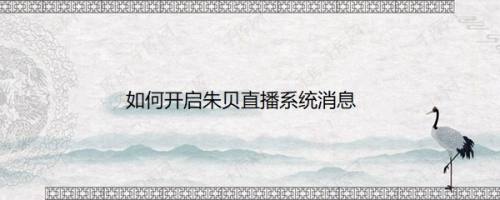 如何开启朱贝直播系统消息