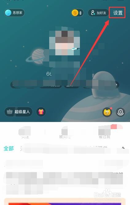 如何设置soul账号隐身状态