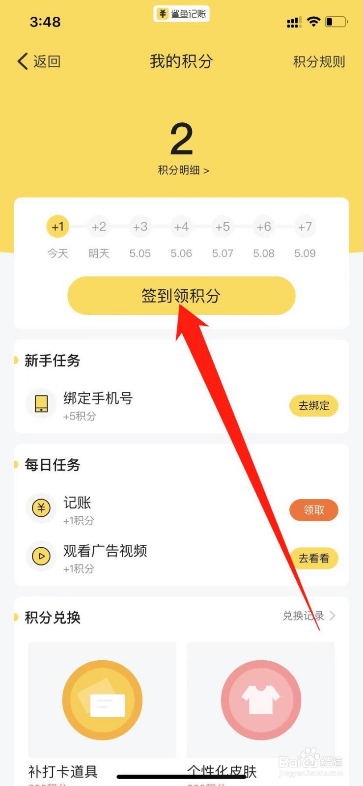 鲨鱼记账怎么签到领积分