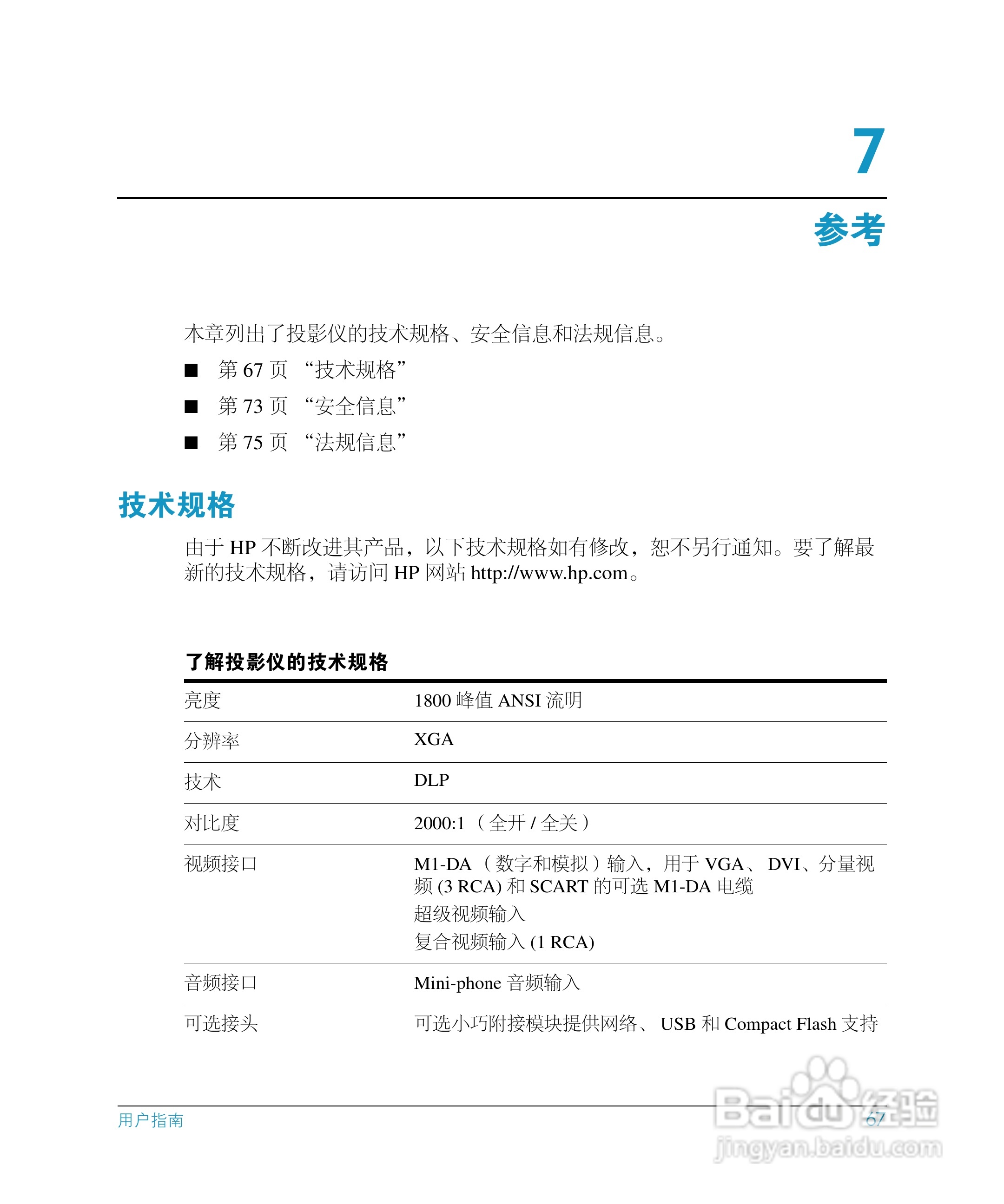 惠普(康柏) HP mp3130 Digital Projector投影机说明书:[7]