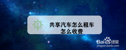 共享汽車怎麼租車怎麼收費