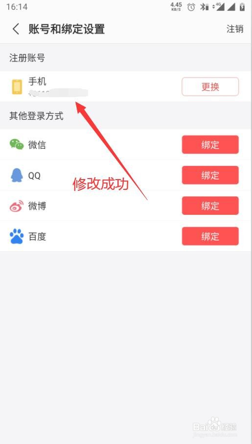 蜻蜓FM如何修改绑定的手机号