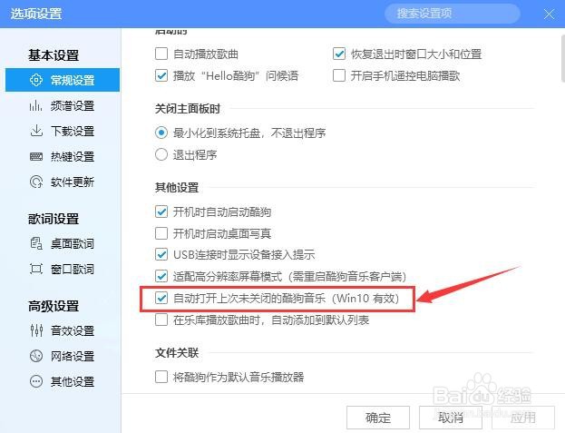 酷狗音乐播放器设置自动打开上次未关闭的音乐