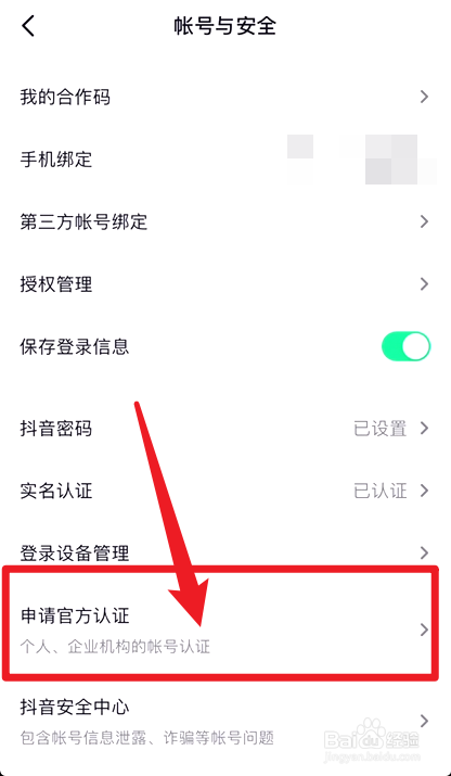 抖音怎麼申請企業號認證