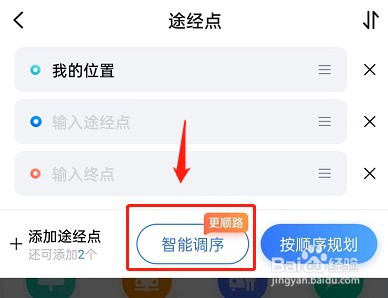 百度地图怎么设置多点路线智能调序