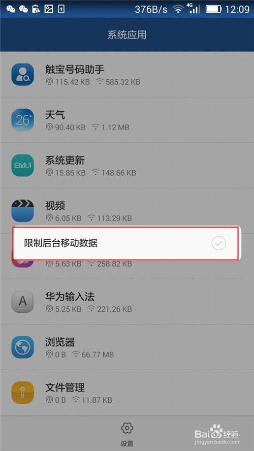 #智能#智能手机怎么禁止后台软件使用数据流量
